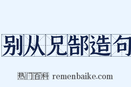 别从兄郜造句是什么意思的图片